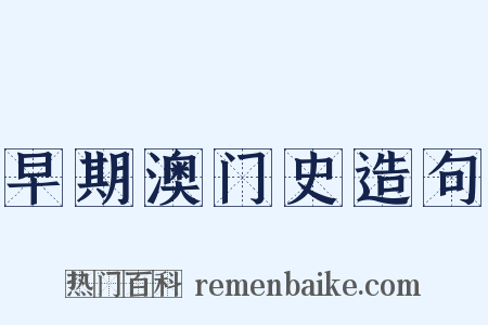 早期澳门史造句是什么意思的图片